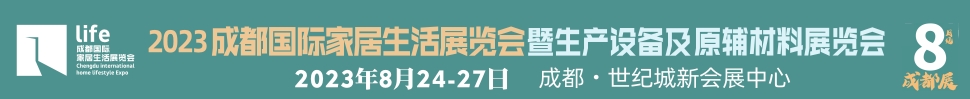 2023成都國際家居生活展覽會暨生產(chǎn)設備及原輔材料展覽會