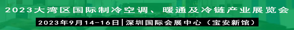 2023大灣區(qū)（深圳）國(guó)際制冷、空調(diào)、供暖、通風(fēng)及冷鏈產(chǎn)業(yè)展覽會(huì)