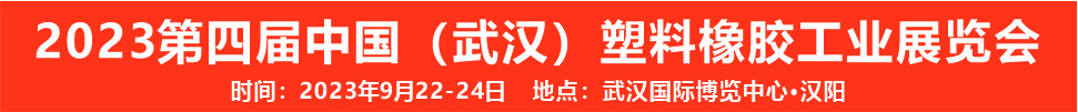 （延期）2023第四屆中國（武漢）塑料橡膠工業(yè)展覽會(huì)