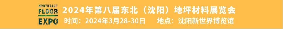 2024第八屆中國北方國際地坪材料展覽會