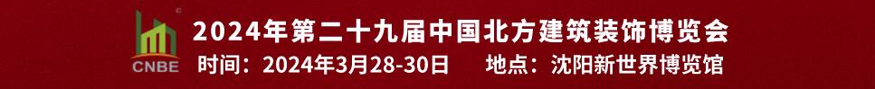 2024第二十九屆中國北方建筑裝飾博覽會