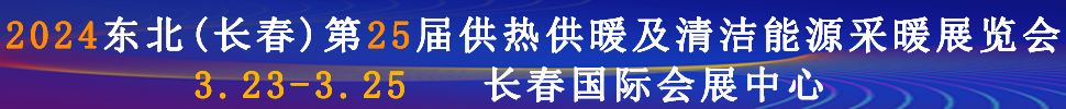 2024東北(長春)第25屆供熱供暖及清潔能源采暖展覽會(huì)