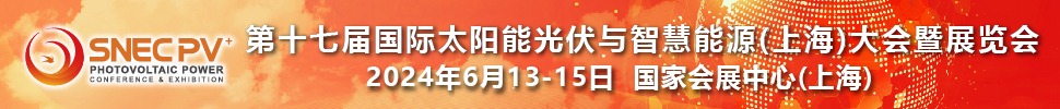 SNEC第十七屆(2024)國(guó)際太陽(yáng)能光伏與智慧能源(上海)大會(huì)暨展覽會(huì)