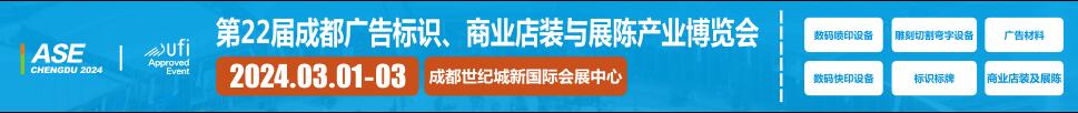 2024第22屆成都廣告標(biāo)識(shí)、商業(yè)店裝與展陳產(chǎn)業(yè)博覽會(huì)