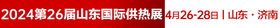 2024第26屆山東國際供熱供暖、鍋爐及空調(diào)技術與設備展覽會