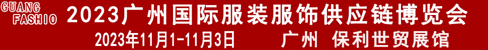 2023廣州國(guó)際服裝服飾供應(yīng)鏈博覽會(huì)暨2023第十三屆國(guó)際紡織面料輔料及紗線（廣州）展覽會(huì)