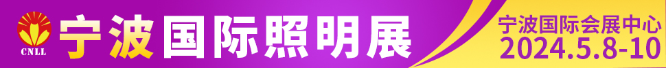 2024寧波國際照明展覽會(huì)