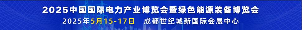 2025第二十二屆中國(guó)國(guó)際電力產(chǎn)業(yè)博覽會(huì)暨綠色能源裝備博覽會(huì)