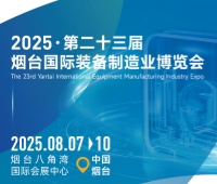 2025第二十三屆煙臺國際裝備制造業(yè)博覽會(huì)