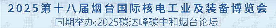 2025第十八屆煙臺(tái)國際核電工業(yè)及裝備博覽會(huì)