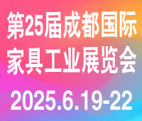 2025第25屆成都國際家具工業(yè)展覽會