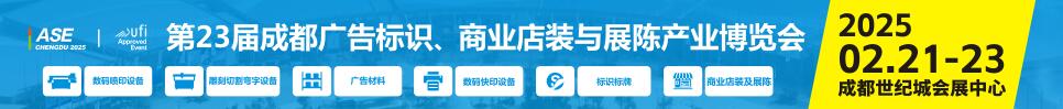 2025第23屆成都廣告標識、商業(yè)店裝與展陳產業(yè)博覽會