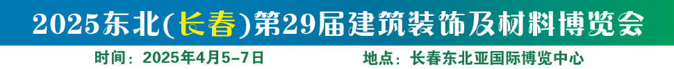 2025東北（長春）第二十九屆建筑裝飾及材料博覽會(huì)