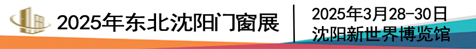 2025第二十六屆東北（沈陽）門窗幕墻博覽會