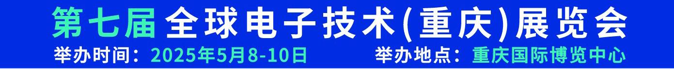 2025第七屆全球電子技術(shù)（重慶）展覽會(huì)