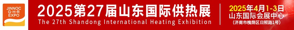 2025第27屆山東國(guó)際供熱供暖、鍋爐及空調(diào)技術(shù)與設(shè)備展覽會(huì)