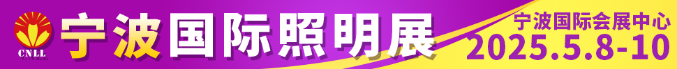 2025寧波國際照明展覽會