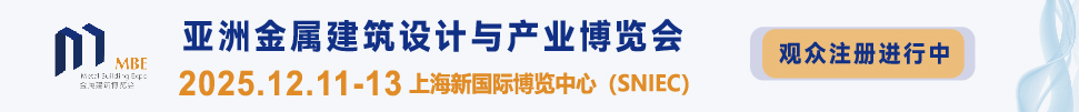 2025第四屆亞洲金屬建筑設計與產(chǎn)業(yè)博覽會